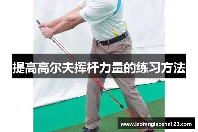 提高高尔夫挥杆力量的练习方法